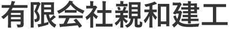有限会社親和建工